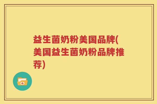 益生菌奶粉美国品牌(美国益生菌奶粉品牌推荐)