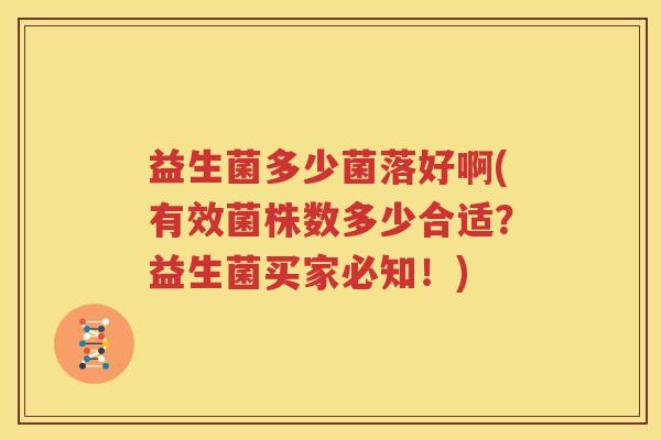 益生菌多少菌落好啊(有效菌株数多少合适？益生菌买家必知！)