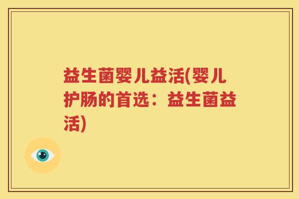 益生菌婴儿益活(婴儿护肠的首选：益生菌益活)