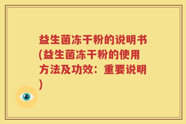 益生菌冻干粉的说明书(益生菌冻干粉的使用方法及功效：重要说明)