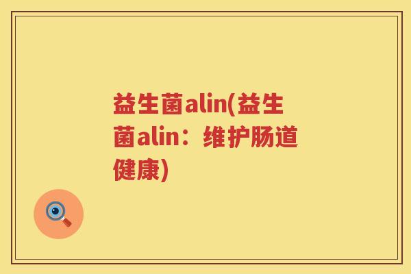 益生菌alin(益生菌alin：维护肠道健康)