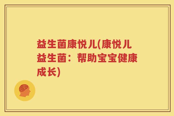 益生菌康悦儿(康悦儿益生菌：帮助宝宝健康成长)