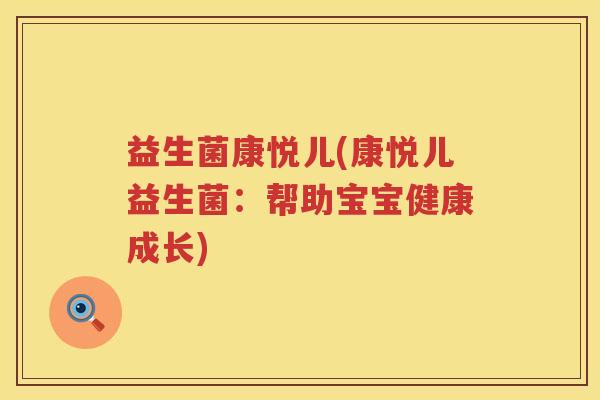 益生菌康悦儿(康悦儿益生菌：帮助宝宝健康成长)