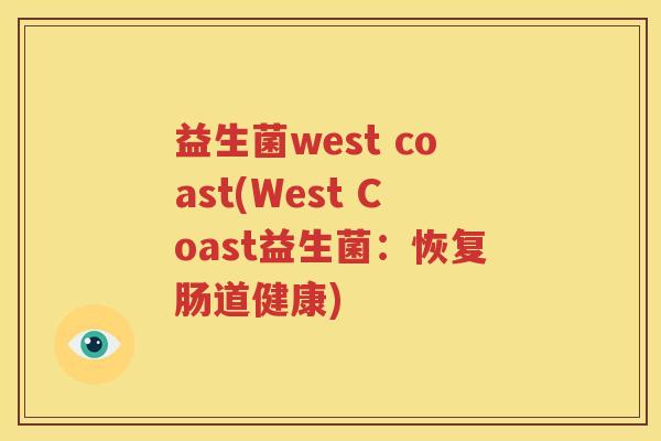 益生菌west coast(West Coast益生菌：恢复肠道健康)