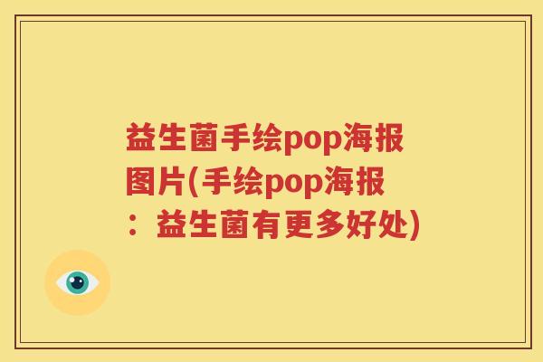 益生菌手绘pop海报图片(手绘pop海报：益生菌有更多好处)