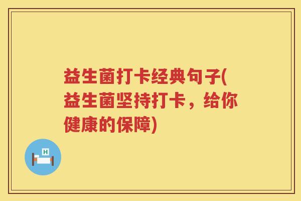 益生菌打卡经典句子(益生菌坚持打卡，给你健康的保障)