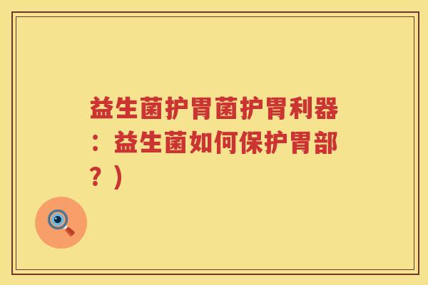 益生菌护胃菌护胃利器：益生菌如何保护胃部？)