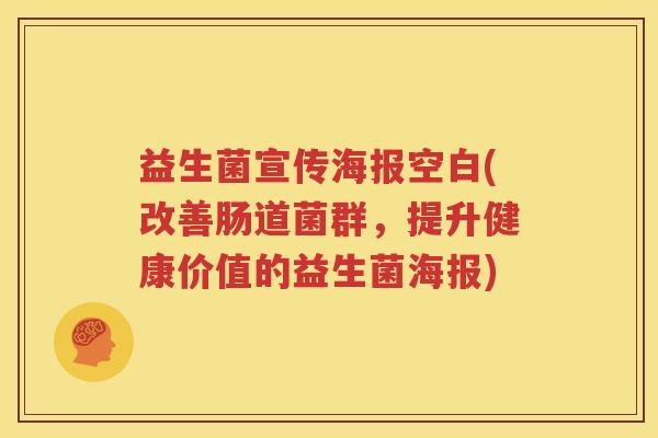 益生菌宣传海报空白(改善肠道菌群，提升健康价值的益生菌海报)