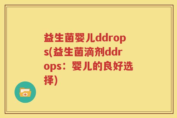 益生菌婴儿ddrops(益生菌滴剂ddrops：婴儿的良好选择)