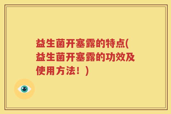 益生菌开塞露的特点(益生菌开塞露的功效及使用方法！)
