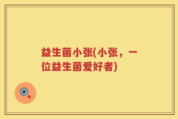 益生菌小张(小张，一位益生菌爱好者)