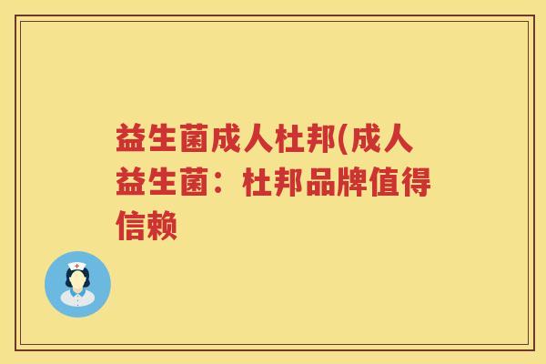 益生菌成人杜邦(成人益生菌：杜邦品牌值得信赖