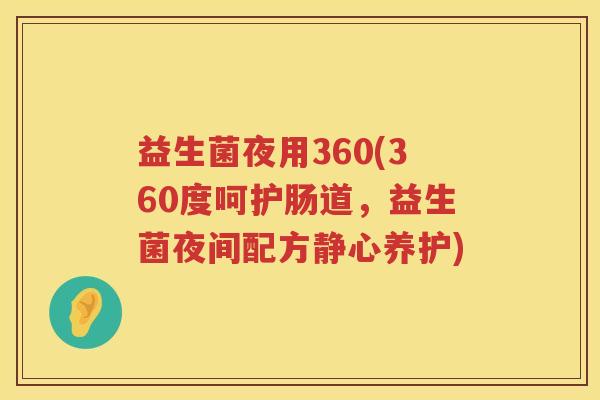 益生菌夜用360(360度呵护肠道，益生菌夜间配方静心养护)