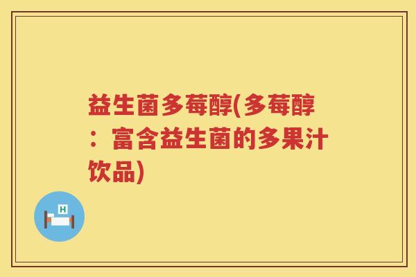 益生菌多莓醇(多莓醇：富含益生菌的多果汁饮品)