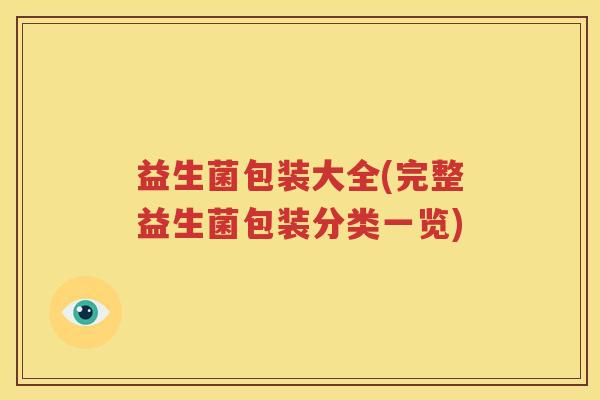 益生菌包装大全(完整益生菌包装分类一览)
