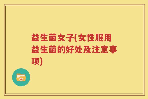 益生菌女子(女性服用益生菌的好处及注意事项)