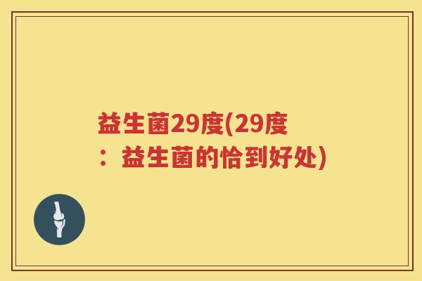 益生菌29度(29度：益生菌的恰到好处)