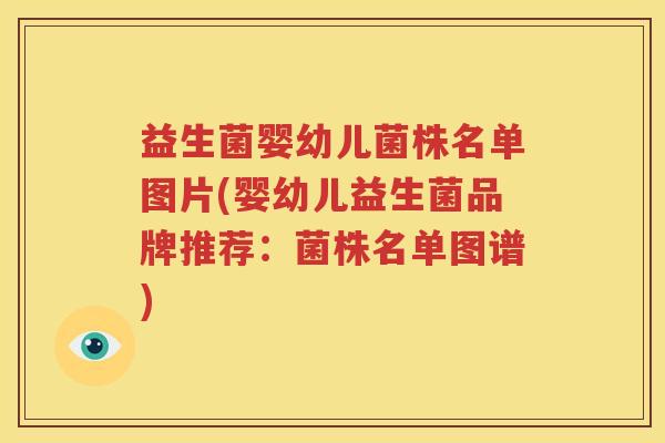 益生菌婴幼儿菌株名单图片(婴幼儿益生菌品牌推荐：菌株名单图谱)