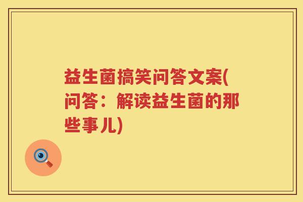 益生菌搞笑问答文案(问答：解读益生菌的那些事儿)