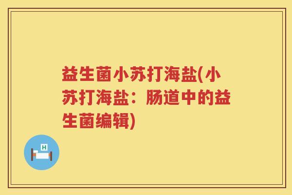 益生菌小苏打海盐(小苏打海盐：肠道中的益生菌编辑)