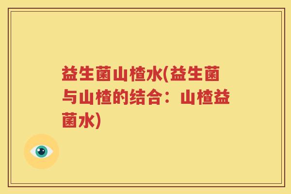 益生菌山楂水(益生菌与山楂的结合：山楂益菌水)