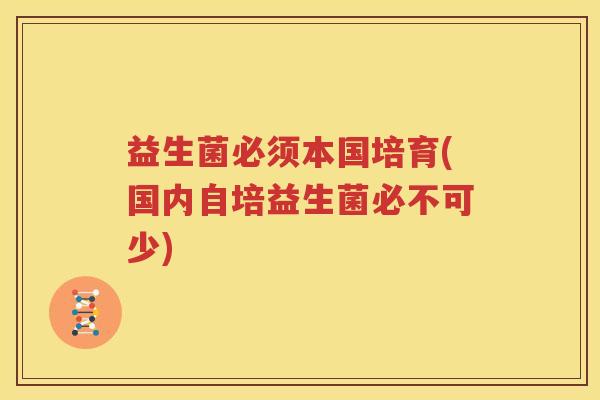 益生菌必须本国培育(国内自培益生菌必不可少)