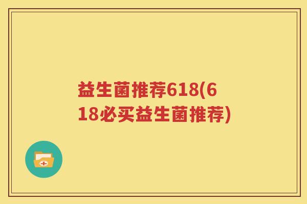 益生菌推荐618(618必买益生菌推荐)