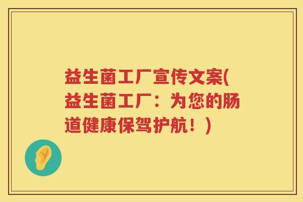 益生菌工厂宣传文案(益生菌工厂：为您的肠道健康保驾护航！)