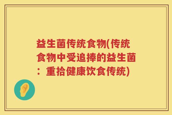 益生菌传统食物(传统食物中受追捧的益生菌：重拾健康饮食传统)