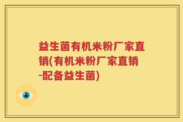 益生菌有机米粉厂家直销(有机米粉厂家直销-配备益生菌)