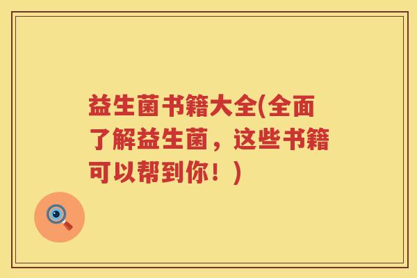 益生菌书籍大全(全面了解益生菌，这些书籍可以帮到你！)