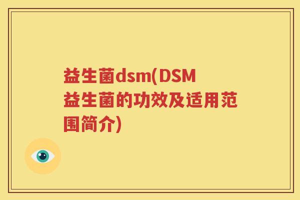 益生菌dsm(DSM益生菌的功效及适用范围简介)