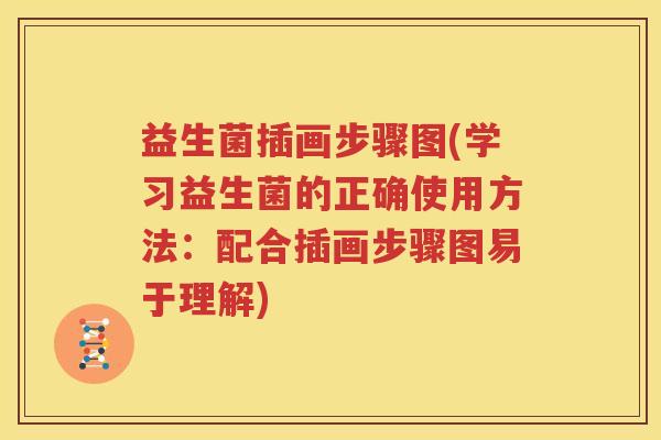 益生菌插画步骤图(学习益生菌的正确使用方法：配合插画步骤图易于理解)