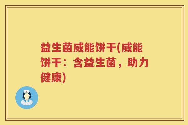 益生菌威能饼干(威能饼干：含益生菌，助力健康)
