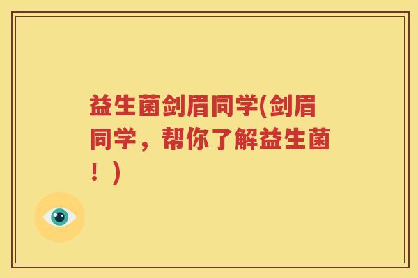 益生菌剑眉同学(剑眉同学，帮你了解益生菌！)
