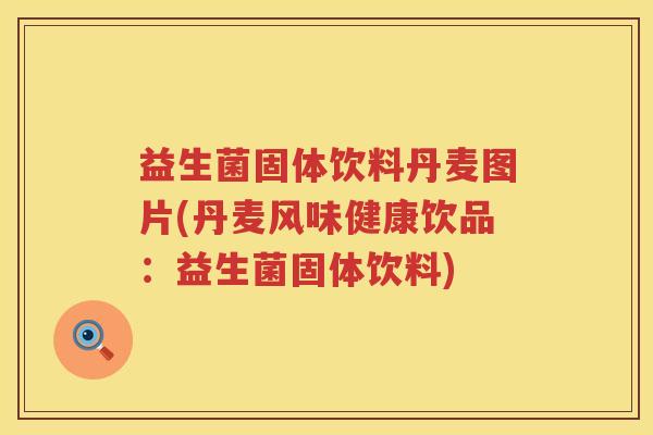 益生菌固体饮料丹麦图片(丹麦风味健康饮品：益生菌固体饮料)