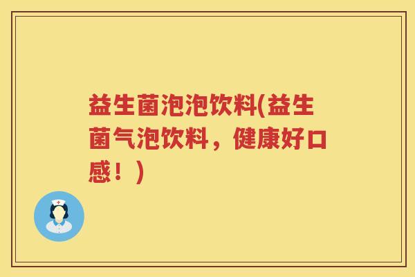 益生菌泡泡饮料(益生菌气泡饮料，健康好口感！)