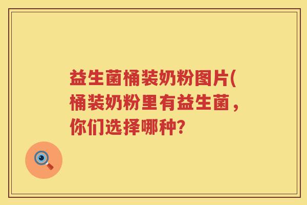 益生菌桶装奶粉图片(桶装奶粉里有益生菌，你们选择哪种？