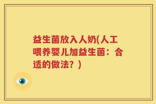 益生菌放入人奶(人工喂养婴儿加益生菌：合适的做法？)