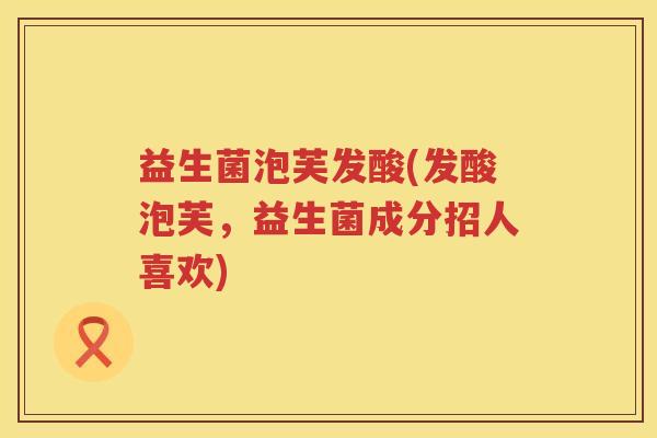 益生菌泡芙发酸(发酸泡芙，益生菌成分招人喜欢)