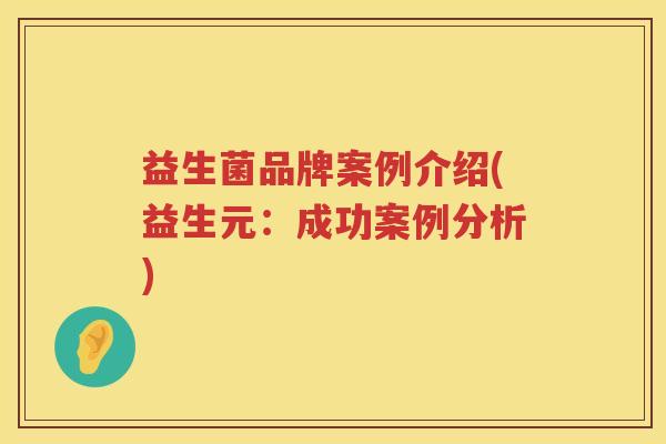 益生菌品牌案例介绍(益生元：成功案例分析)