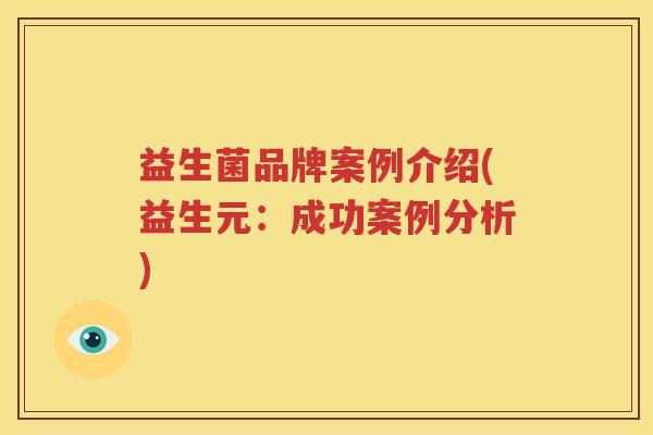益生菌品牌案例介绍(益生元：成功案例分析)