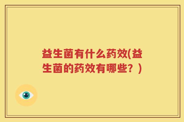 益生菌有什么药效(益生菌的药效有哪些？)