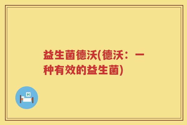 益生菌德沃(德沃：一种有效的益生菌)