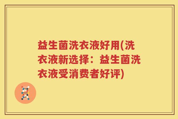 益生菌洗衣液好用(洗衣液新选择：益生菌洗衣液受消费者好评)