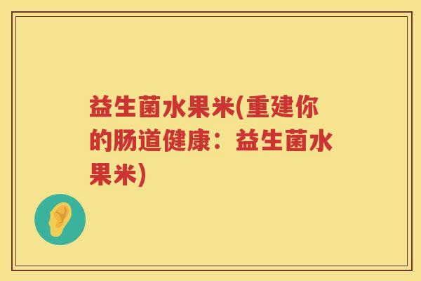 益生菌水果米(重建你的肠道健康：益生菌水果米)
