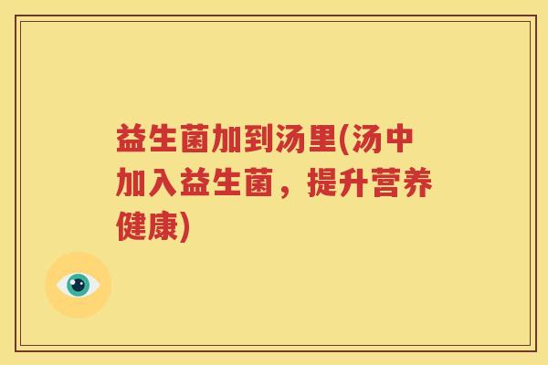益生菌加到汤里(汤中加入益生菌，提升营养健康)