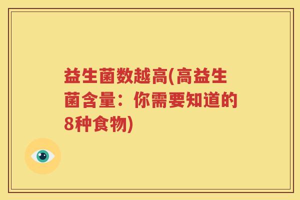 益生菌数越高(高益生菌含量：你需要知道的8种食物)