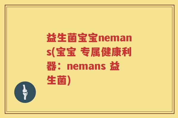 益生菌宝宝nemans(宝宝 专属健康利器：nemans 益生菌)