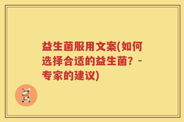 益生菌服用文案(如何选择合适的益生菌？-专家的建议)
